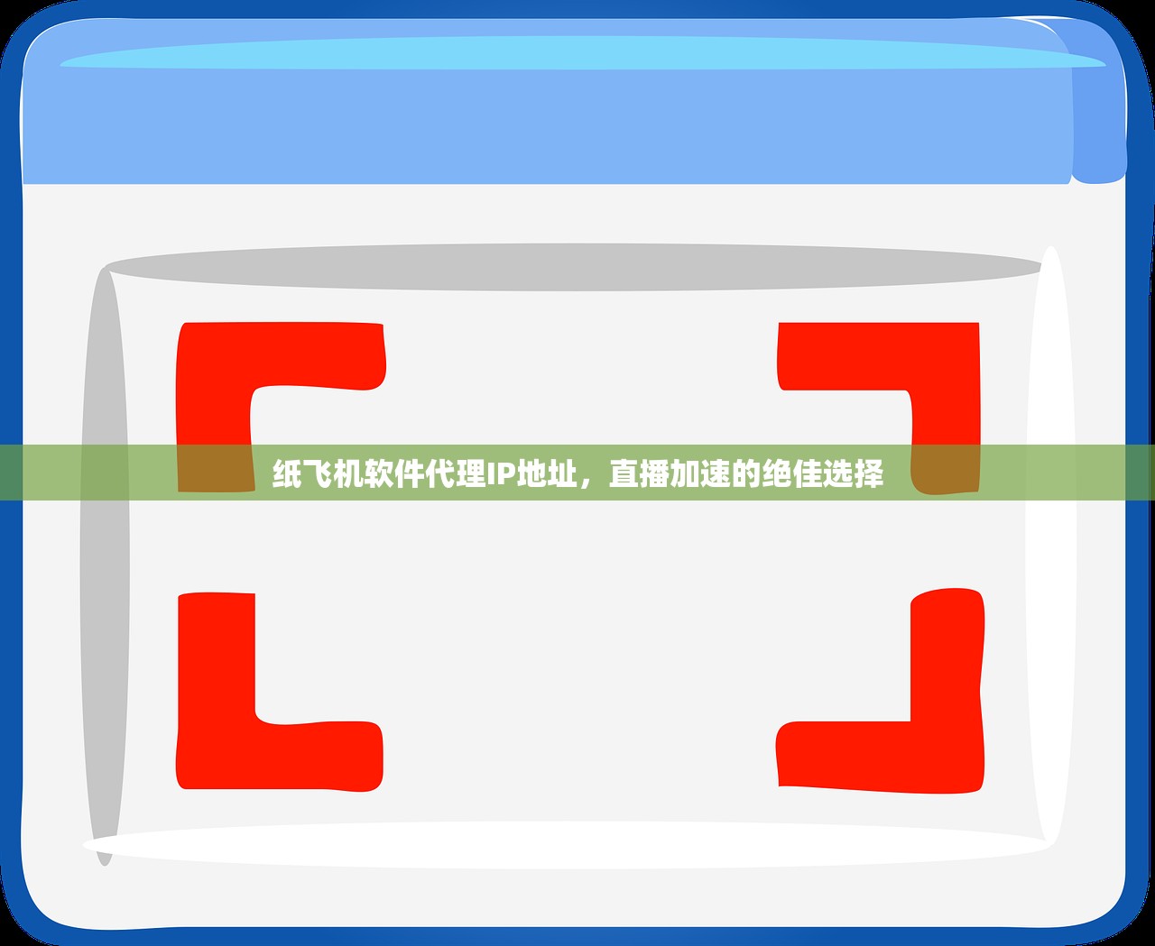 纸飞机软件代理IP地址,直播加速的绝佳选择 纸飞机软件代理IP地址,直播加速的绝佳选择