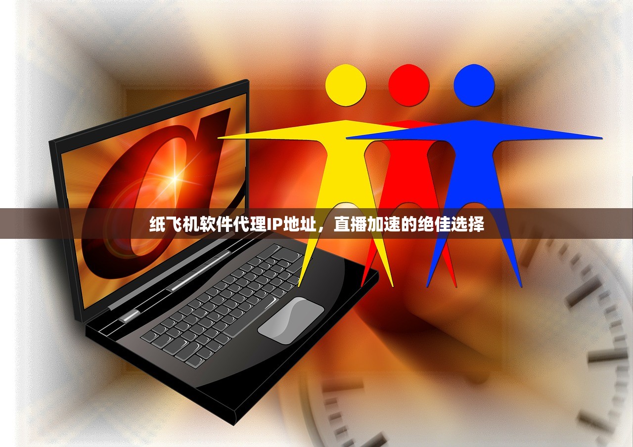 纸飞机软件代理IP地址,直播加速的绝佳选择 纸飞机软件代理IP地址,直播加速的绝佳选择