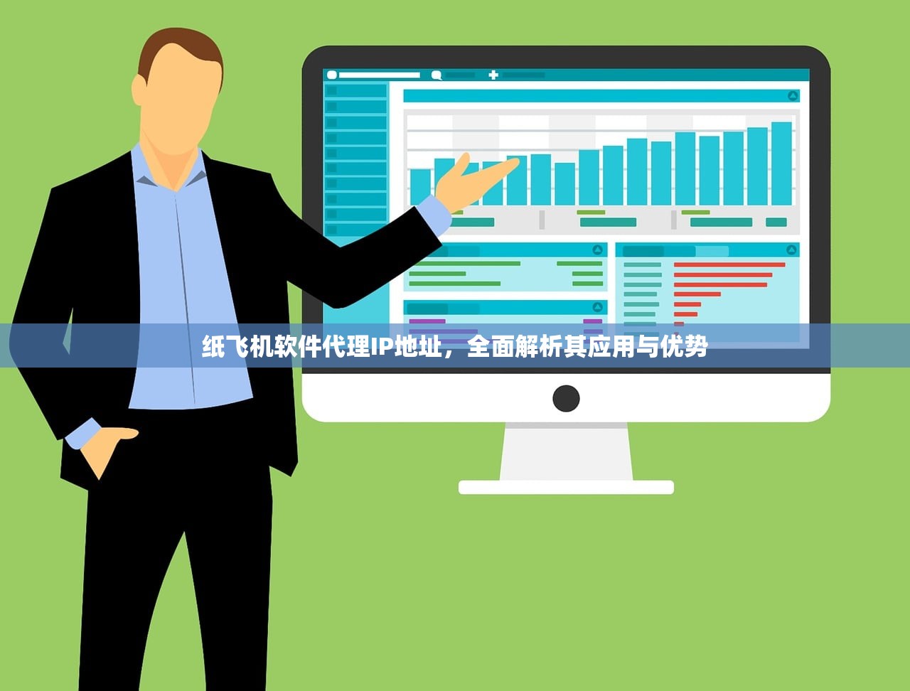 纸飞机软件代理IP地址，全面解析其应用与优势