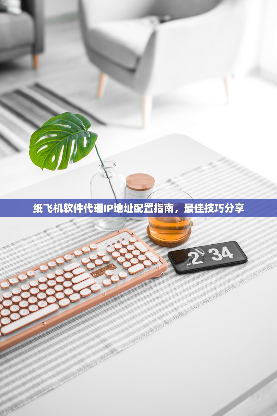 纸飞机软件代理IP地址配置指南,最佳技巧分享 纸飞机软件代理IP地址配置指南,最佳技巧分享