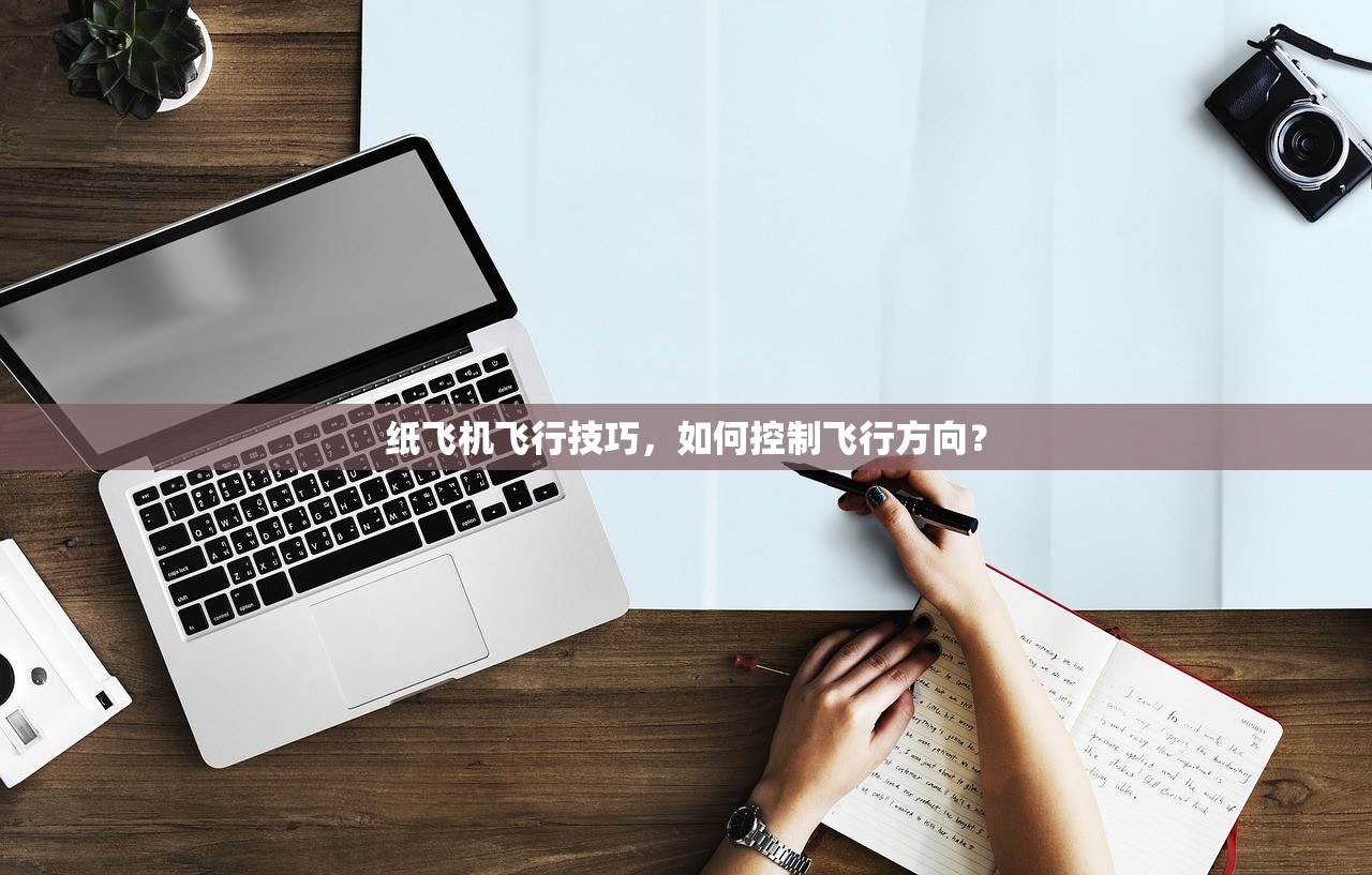 纸飞机飞行技巧,如何控制飞行方向? 纸飞机飞行技巧,如何控制飞行方向?