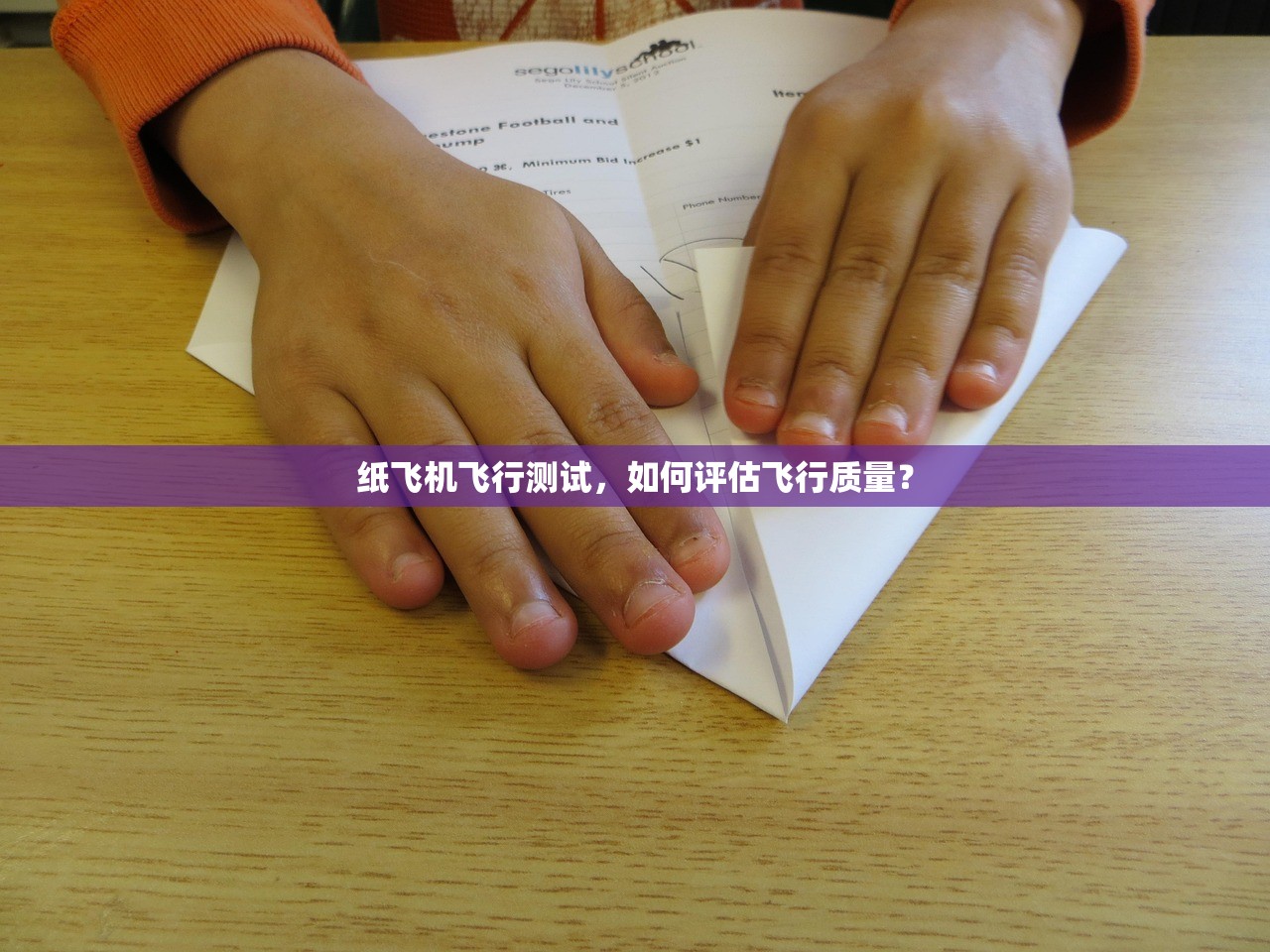纸飞机飞行测试,如何评估飞行质量? 纸飞机飞行测试,如何评估飞行质量?