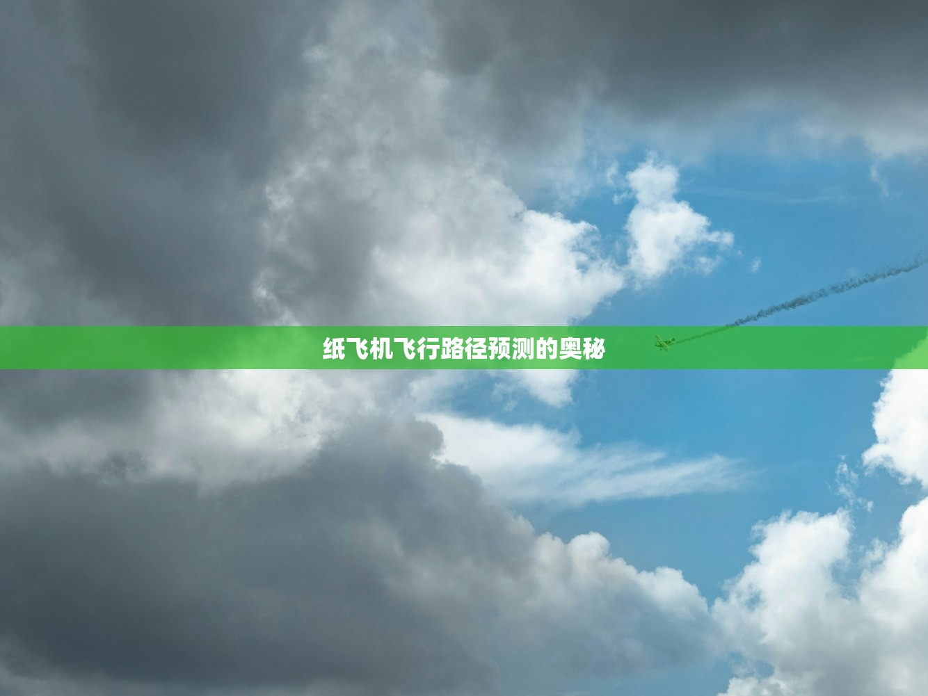 纸飞机飞行路径预测的奥秘 纸飞机飞行路径预测的奥秘