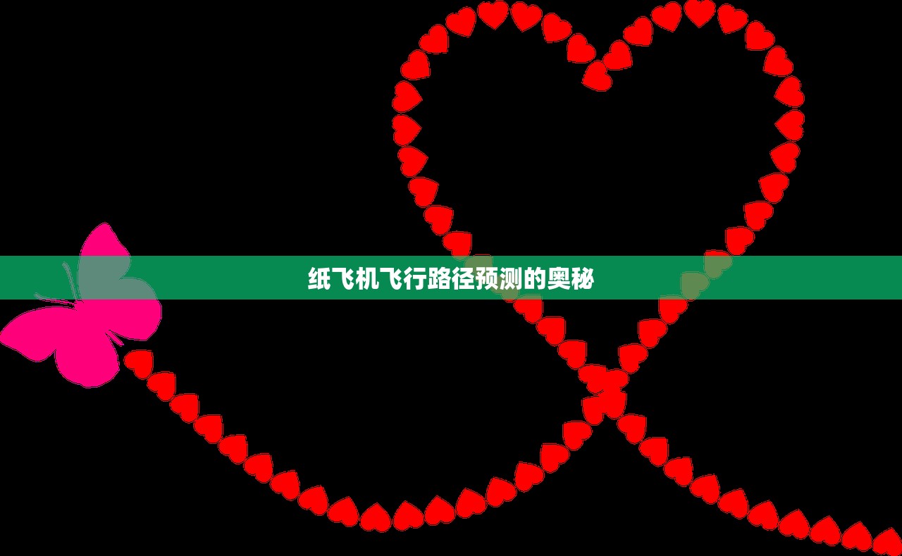 纸飞机飞行路径预测的奥秘 纸飞机飞行路径预测的奥秘