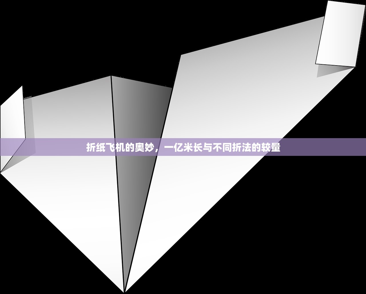 折纸飞机的奥妙,一亿米长与不同折法的较量 折纸飞机的奥妙,一亿米长与不同折法的较量