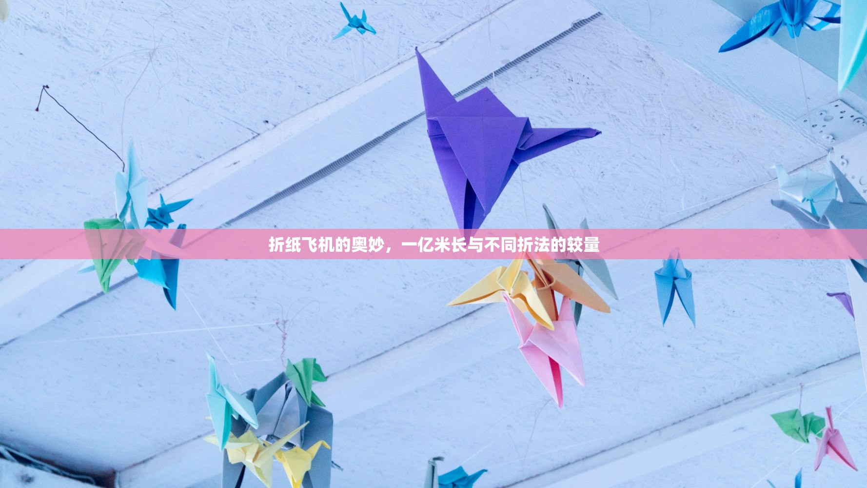 折纸飞机的奥妙，一亿米长与不同折法的较量