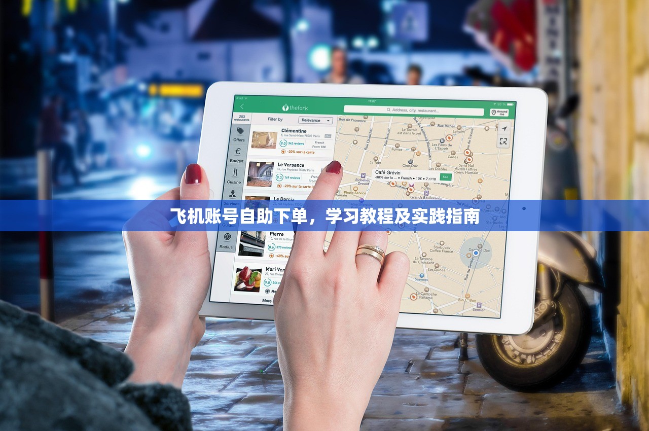飞机账号自助下单,学习教程及实践指南 飞机账号自助下单,学习教程及实践指南