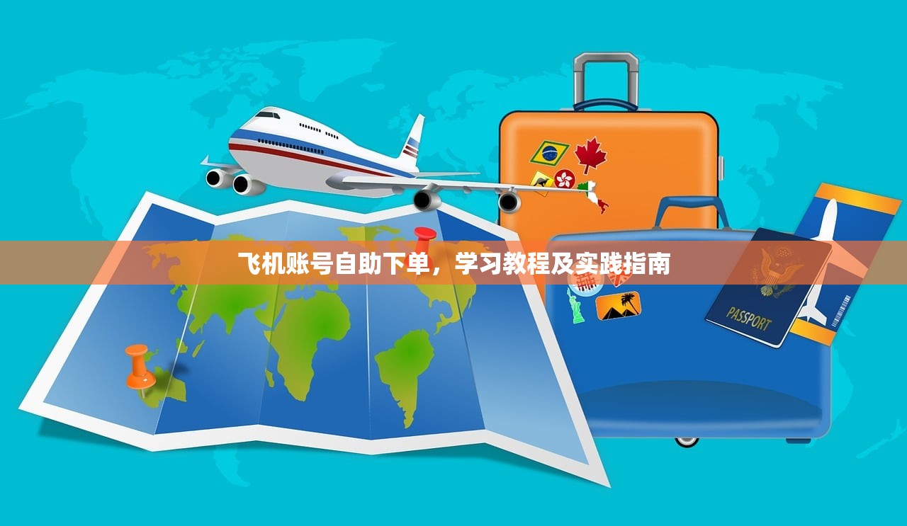 飞机账号自助下单，学习教程及实践指南，飞机账号自助下单，从学习到实践指南