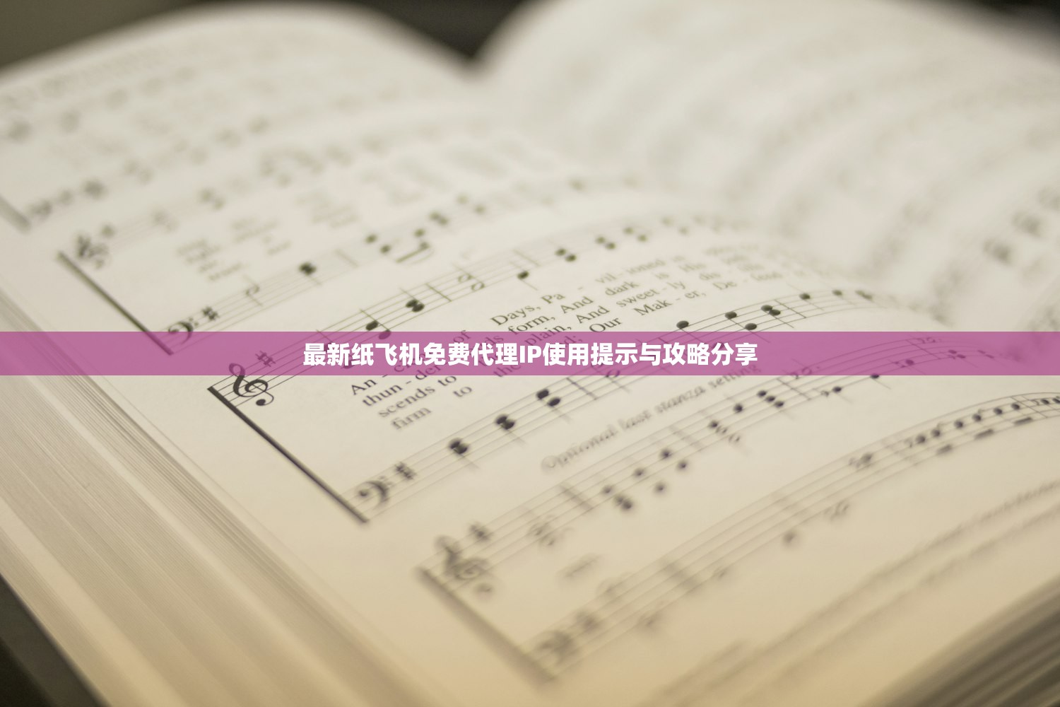 最新纸飞机免费代理IP使用提示与攻略分享 最新纸飞机免费代理IP使用提示与攻略分享