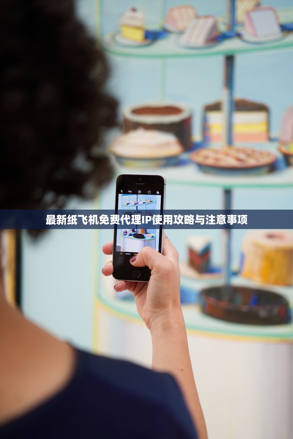 最新纸飞机免费代理IP使用攻略与注意事项