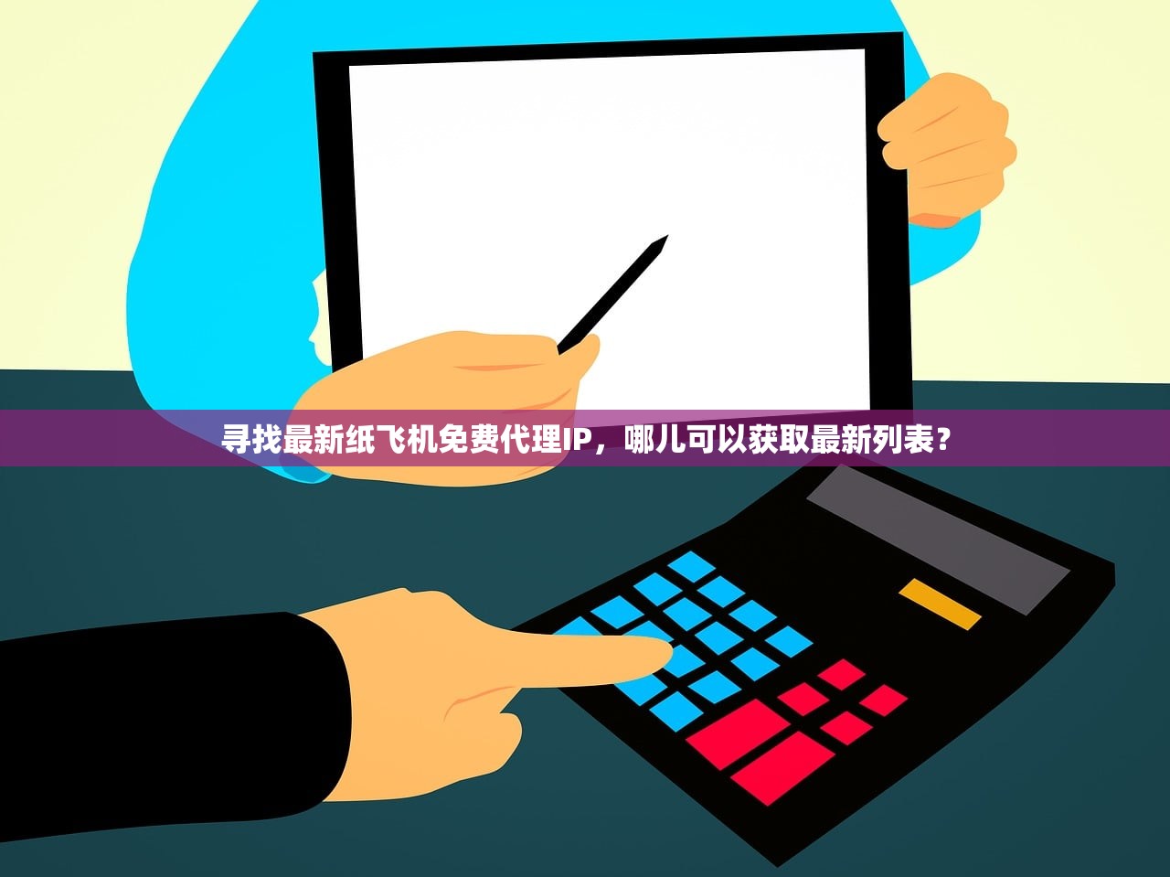 寻找最新纸飞机免费代理IP,哪儿可以获取最新列表? 寻找最新纸飞机免费代理IP,哪儿可以获取最新列表?