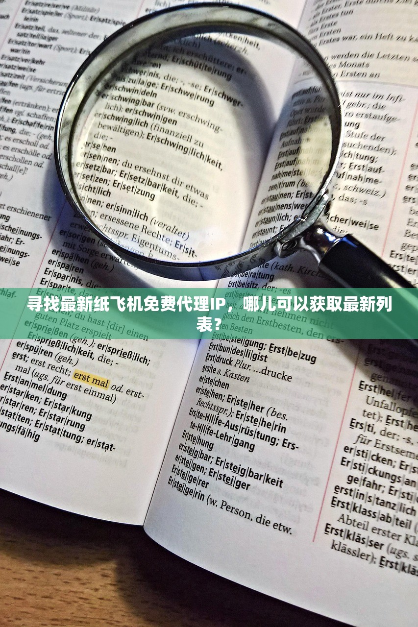 寻找最新纸飞机免费代理IP,哪儿可以获取最新列表? 寻找最新纸飞机免费代理IP,哪儿可以获取最新列表?