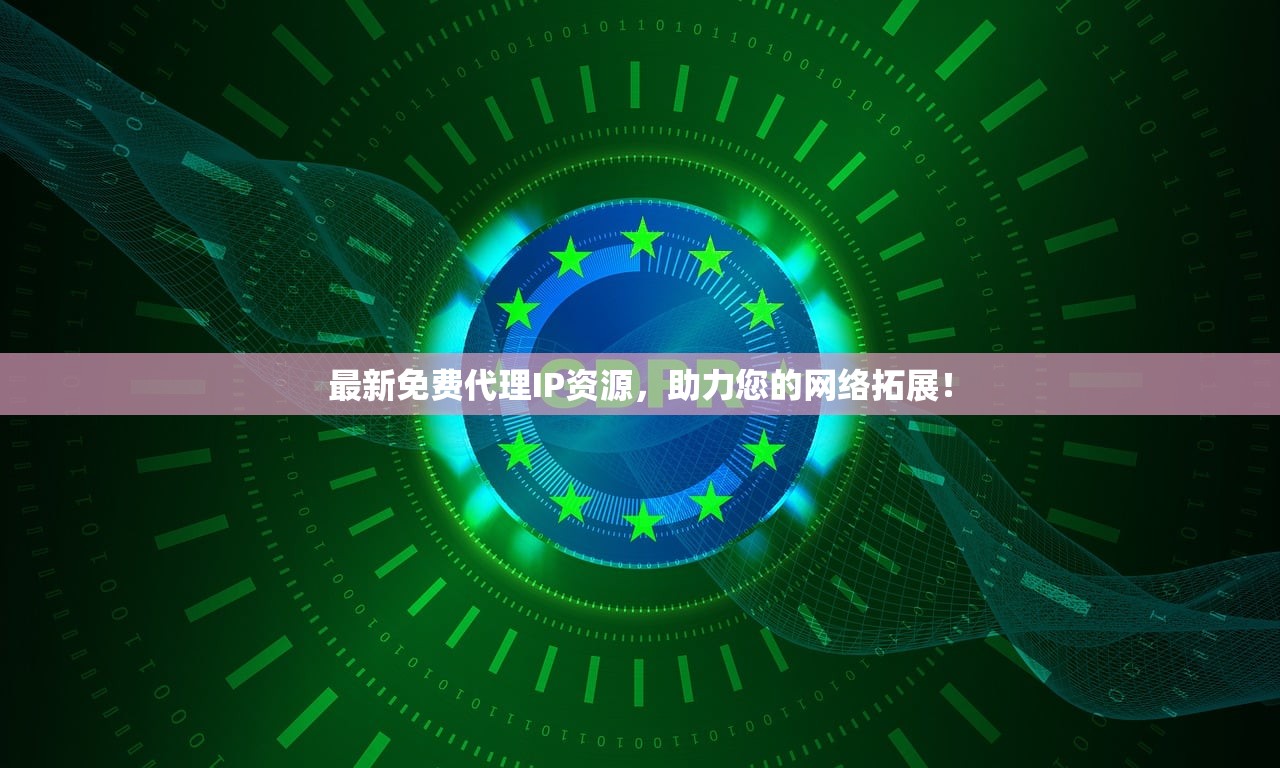 最新免费代理IP资源，助力您的网络拓展！