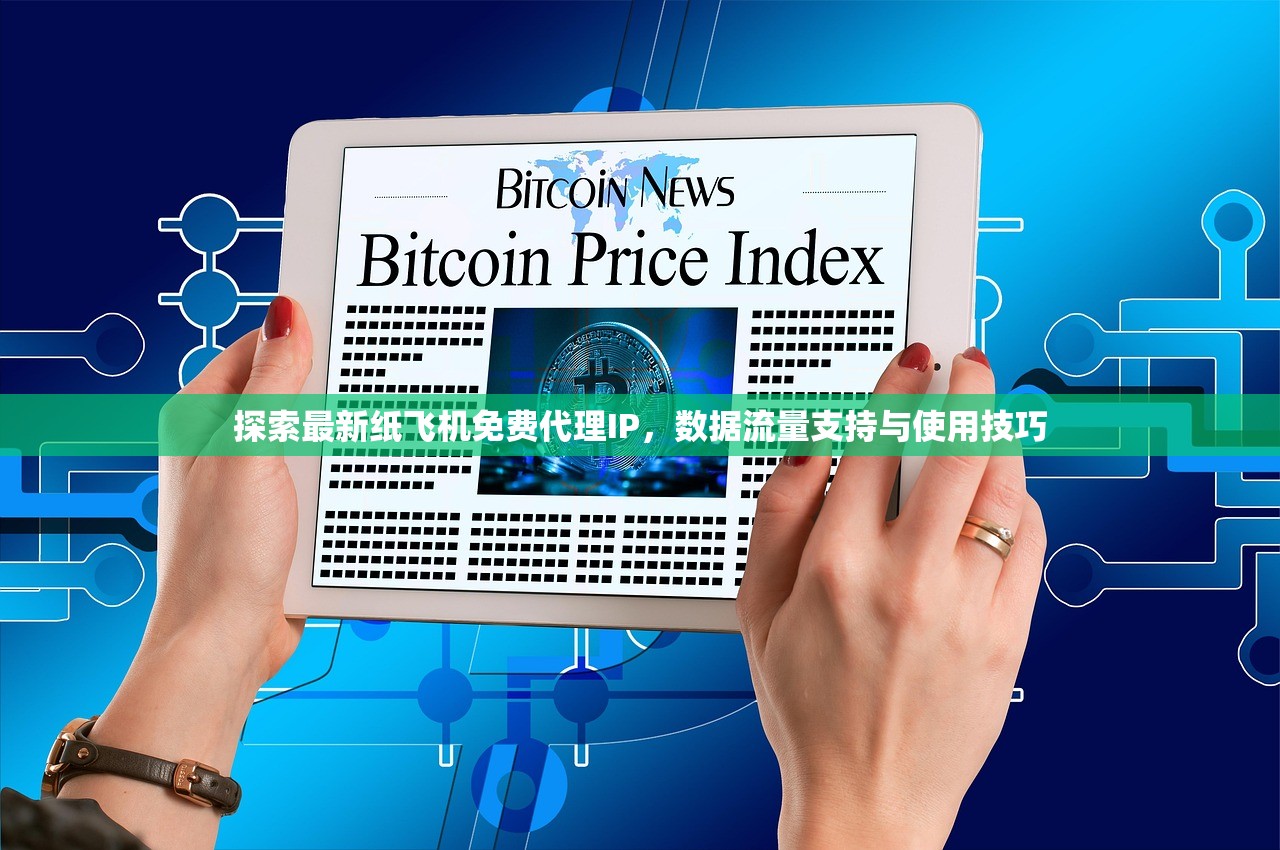 探索最新纸飞机免费代理IP,数据流量支持与使用技巧 探索最新纸飞机免费代理IP,数据流量支持与使用技巧