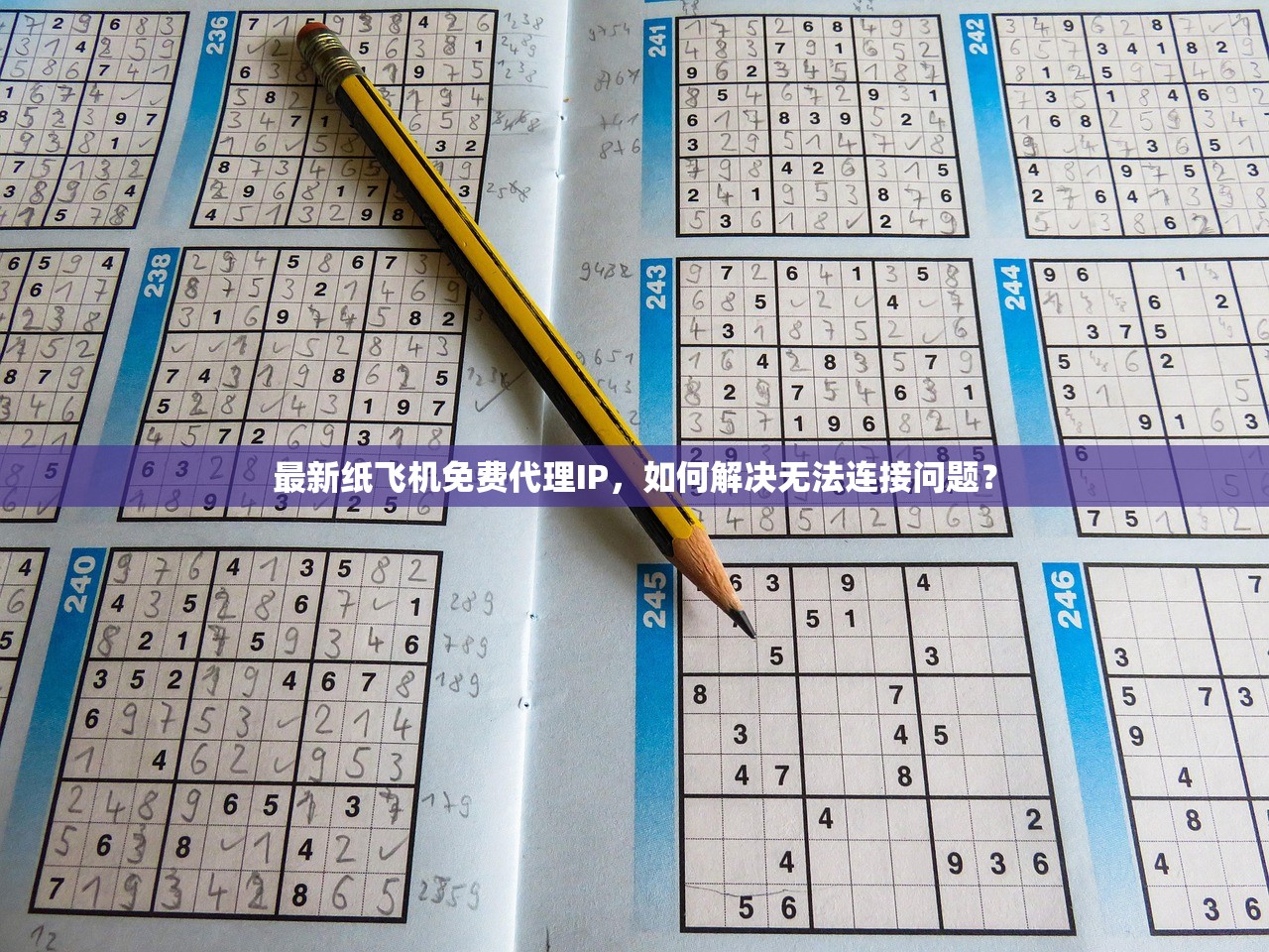 最新纸飞机免费代理IP,如何解决无法连接问题? 最新纸飞机免费代理IP,如何解决无法连接问题?