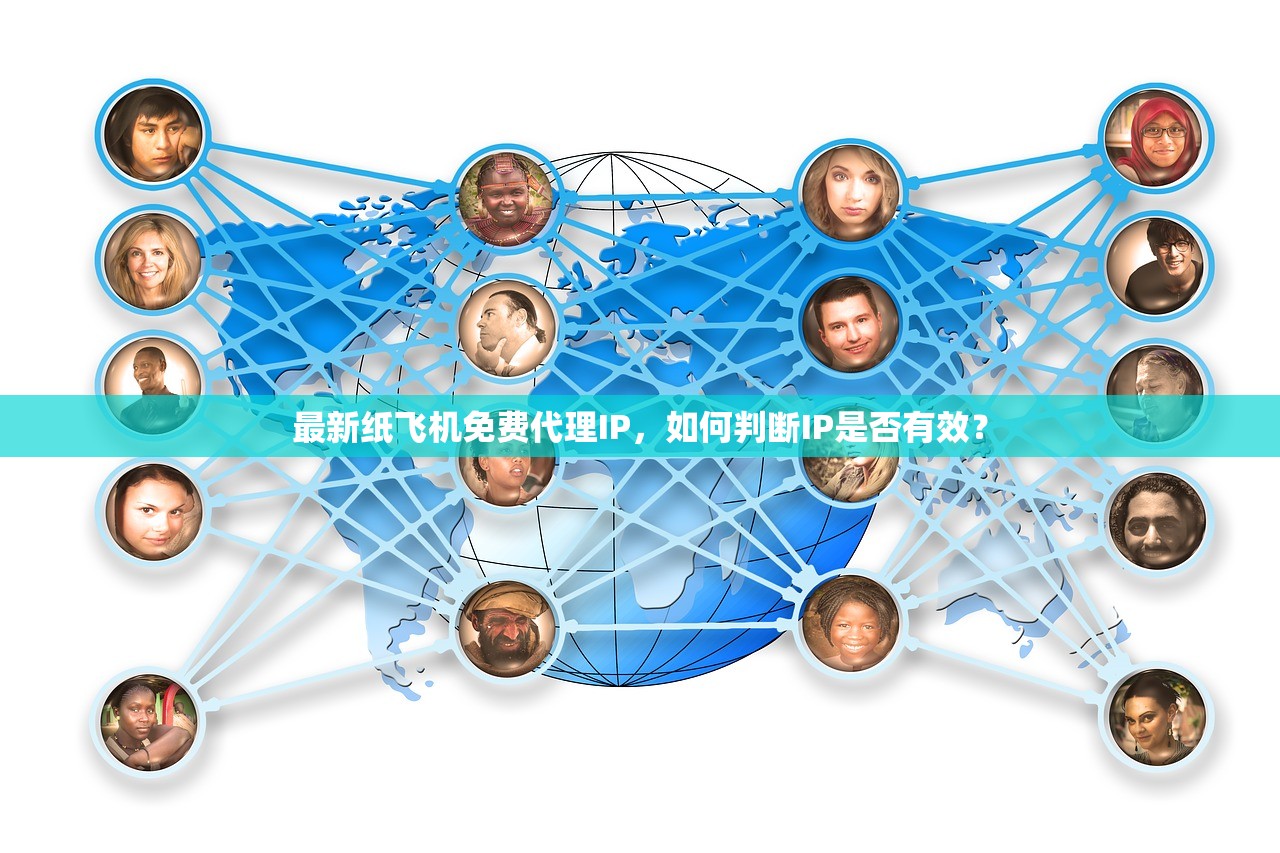 最新纸飞机免费代理IP,如何判断IP是否有效? 最新纸飞机免费代理IP,如何判断IP是否有效?