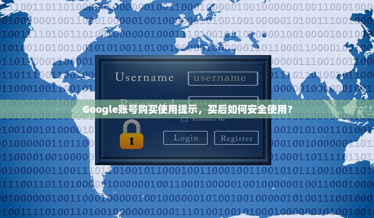 Google账号购买使用提示，买后如何安全使用？