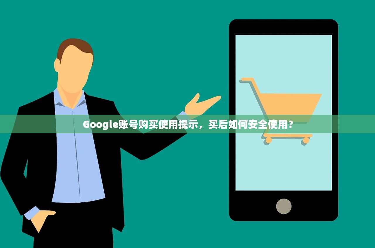 Google账号购买使用提示,买后如何安全使用? Google账号购买使用提示,买后如何安全使用?
